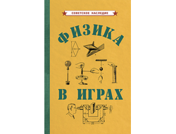 ФИЗИКА В ИГРАХ [1937].  Коллектив авторов