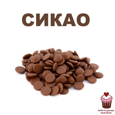 Шоколад молочный Sicao 31.7% (Россия), 1кг