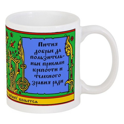 Кружка с волховским заговором цветная