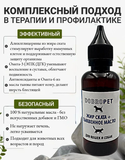 Кормовая добавка для собак и кошек: Жир ската + Тыквенное масло, DOBROPET, 100 мл