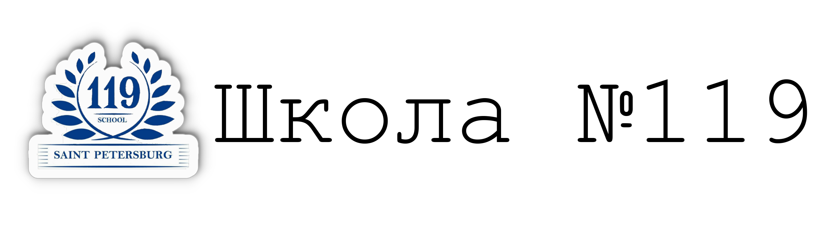 Школа 119 калининского района. Школа 119 калининского района. Гбоу сош 119 калининского района санкт-петербурга. Гвоусош школа 119 санкт петербург. Директор школа 119 спб.