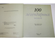 Паселла Ж. 100 легендарных ножей.  М.: АСТ. 2007г.