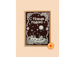 Купить пряник в шоколаде "С Новым годом "Ночная деревня", 700 грамм, фото