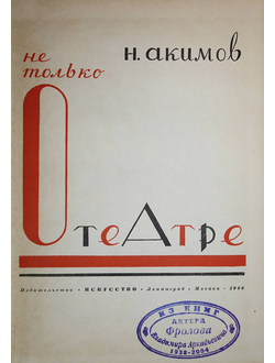 Акимов Н. Не только о театре. М.-Л.: Искусство. 1966г.