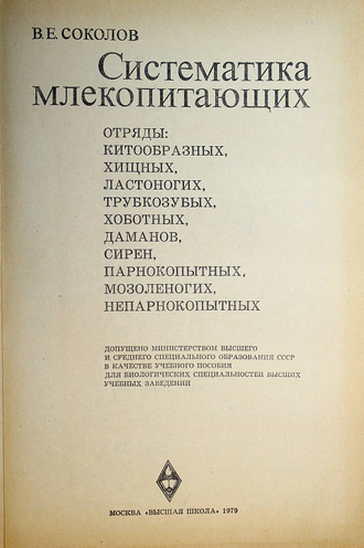 Соколов В. Е. Систематика млекопитающих. В 3 томах. Том 3. М.: Высшая школа. 1979г.