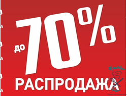 Распродажа, уценка