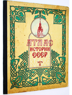 Атлас истории СССР. Часть II. М.: ГУГК при СМ СССР. 1949г.