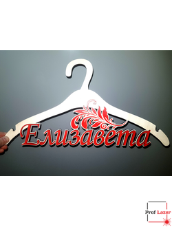 Именная вешалка "Елизавета"
