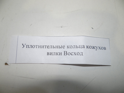 Уплотн. Кожухов вилки Восход