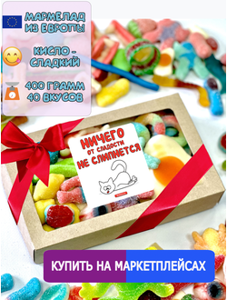 Сладости из Европы/ Кислый сладкий жевательный европейский мармелад/Ничего от сладости не слипнется/400 грамм, ассорти вкусов