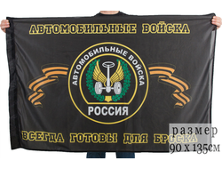 Флаг Автомобильных войск (нет в наличии)