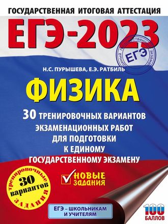 ЕГЭ 2023 Физика. 30 тренировочных вариантов экзаменационных работ / Пурышева (АСТ)