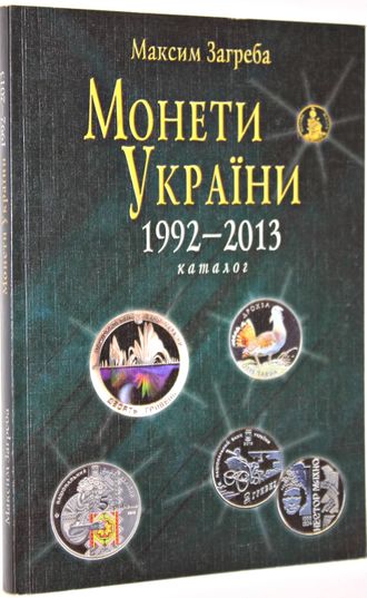 Загреба М. Монеты Украины 1992-2013. Киев: Логос. 2013г.