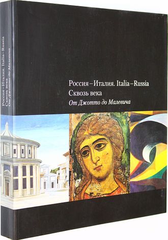 Россия-Италия. Italia - Russia. Сквозь века. От Джотто до Малевича. М.: Художник и Книга. 2005г.