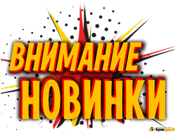 Новая продукция