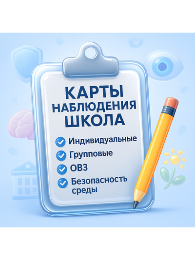КАРТЫ НАБЛЮДЕНИЯ ШКОЛА