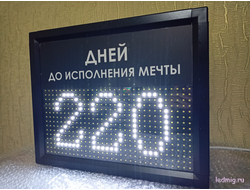 Табло отсчета "дней до открытия"  300*370мм