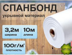 СПАНБОНД. УКРЫВНОЙ МАТЕРИАЛ (плотность 100 г/кв.м, размер 10х3,2 м)