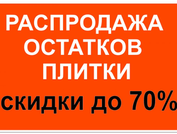 Распродажа остатков со склада, Россия, Испания, Италия.