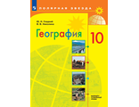 Гладкий (Полярная звезда) География 10кл. Базовый и углубленный уровни. Учебник (Просв.)