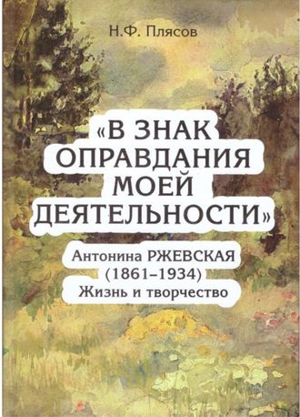 В знак оправдания моей деятельности. Антонина Ржевская (1861-1934). Жизнь и творчество