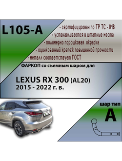 ТСУ для LEXUS RX 300 (AL20) 2015 - 2022 г. в.
