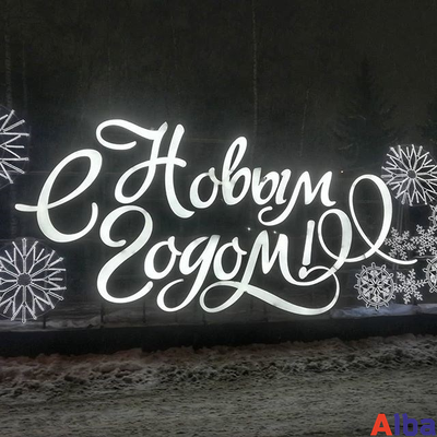 Надпись с Новым годом со снежинками, 8,3х3,6 м