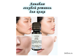 Ланаблю - голубой ретинол для кожи лица