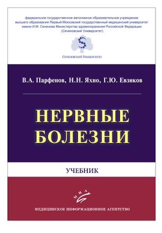 Нервные болезни: Учебник. Парфенов В.А., Яхно Н.Н., Евзиков Г.Ю. &quot;МИА&quot; (Медицинское информационное агентство). 2018