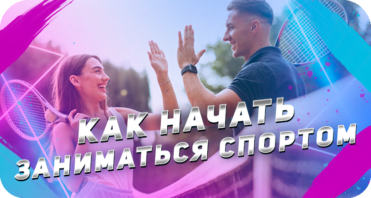 Первые шаги в спорте