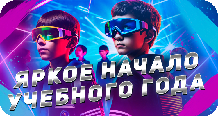 Лазертаг для школьников