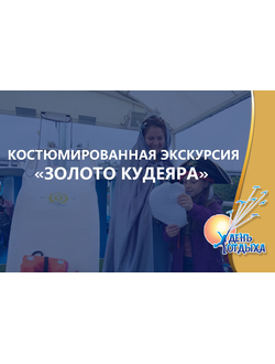 Костюмированная квест-экскурсия «Золото Кудеяра» на теплоходе "Иван Ципулин"