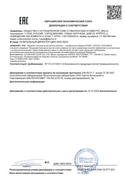 Сертификат соответствия EAC на Атоми Губки-салфетки