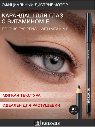 РЕЛУИ Карандаш для глаз с витамином Е (Италия)