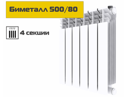 Биметаллический радиатор 500/80, 4 секции