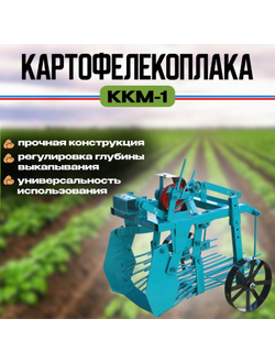 Картофелекопалка ККМ-1 Нева/Чеб.