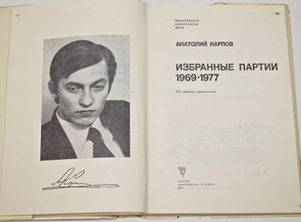 Карпов А. Избранные партии 1969 - 1977 гг. Серия: Выдающиеся шахматисты мира. М.: Физкультура и спорт. 1978.