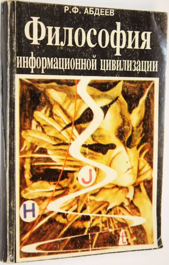 Абдеев Р.Ф. Философия информационной цивилизации. М.: Владос. 1994г.