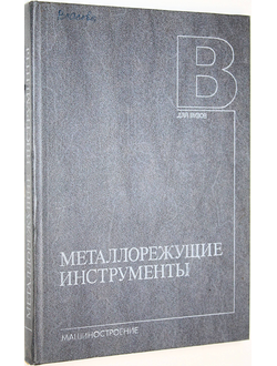 Сахаров Г.Н., Арбузов О.Б., Боровой В.А. и др. Металлорежущие инструменты.  М.: Машиностроение. 1989г.