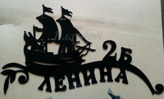 Адресная табличка Корабль