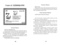 Майя Караваева. Буквица. Zемные, Родовые и Божественные обраzы и zадачи.
