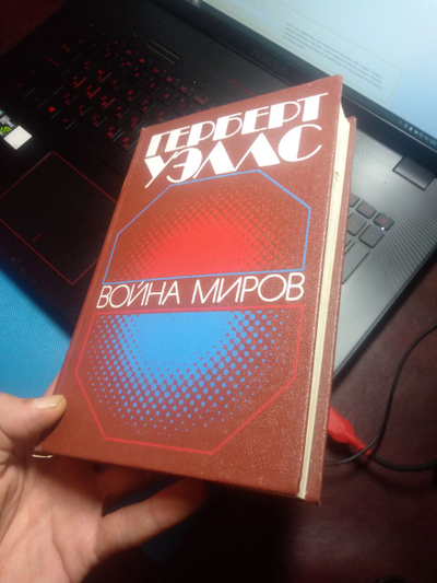 Книга Война миров Гебберт Уэллс