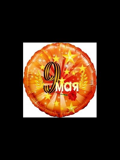 Шар 46 см Круг "9 МАЯ"