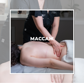 МАССАЖ И СПА