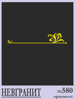Орнамент №580
