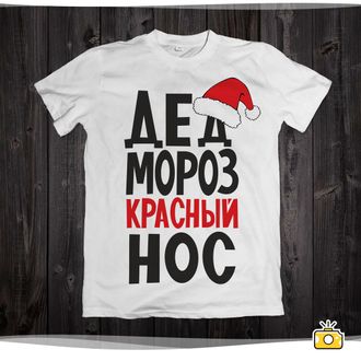 Футболка "Дед Мороз - красный нос" 021