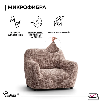 Чехол на кресло Верона Мираж. Защита мягкой мебели от животных. ИТАЛИЯ