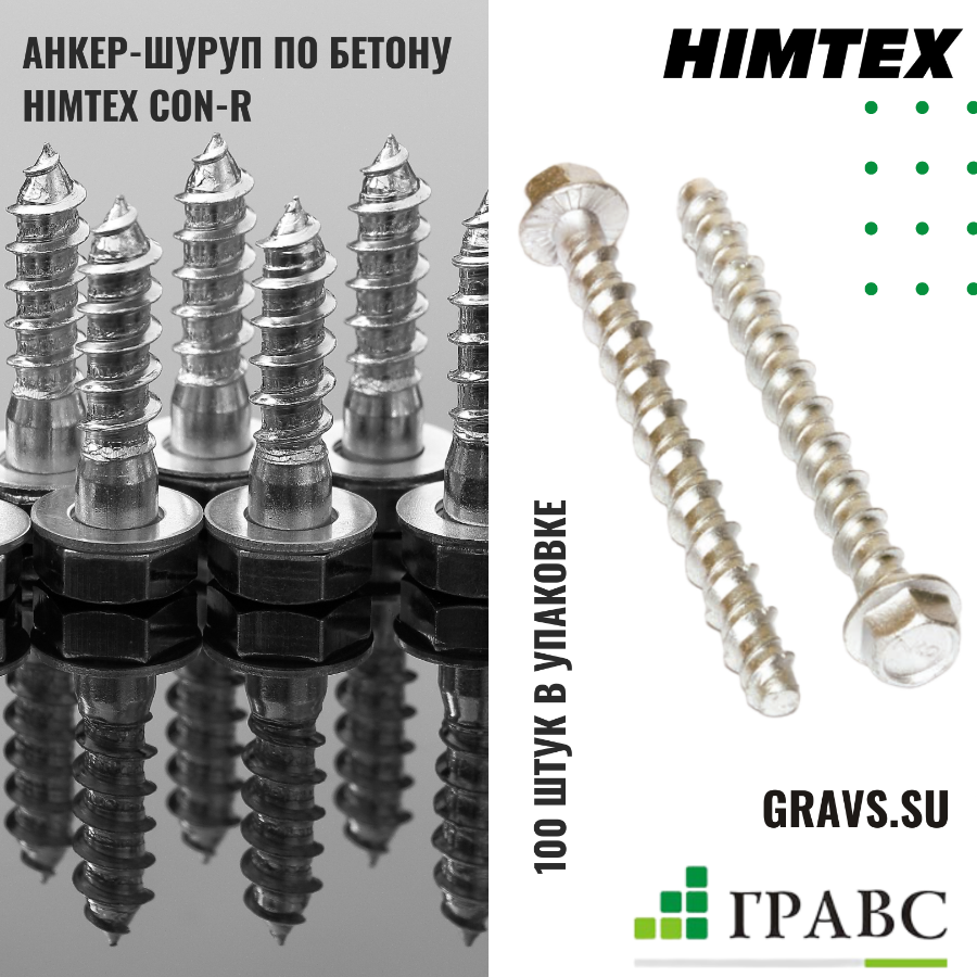 Анкер-шуруп по бетону Himtex CON-R: шестигранная головка, самоконтрящаяся прессшайба, резьба анкер с