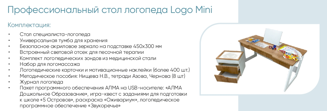 Профессиональный стол логопеда Logo Mini Лого Мини Краткое описание