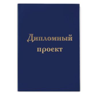 Папка для дипломного проекта STAFF, А4, 215х305 мм, жесткая обложка, бумвинил, фольга, 100 л., с рамкой, 122214